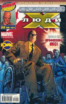 Комикс Люди Х Ограбление по-мутантски! Marvel, 11-5436, Баград.рф